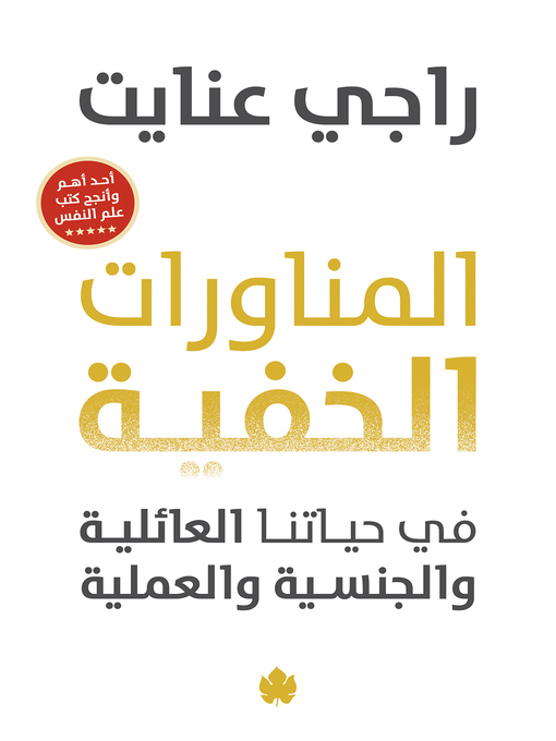 Title details for المناورات الخفية في حياتنا العائلية والجنسية والعملية by راجي عنايت - Available